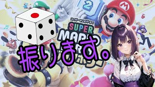 第二回！【スーパー マリオパーティ ジャンボリー】出目芸人は誰だ！？