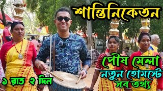 Shantiniketan Tour Plan।শান্তিনিকেতন পৌষ মেলা।Sonajhuri Haat। Visva Bharati Campus।Bolpur Poush mela