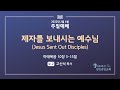 제자를 보내시는 예수님 (마태복음 10:5-15)   l   02.06.2022