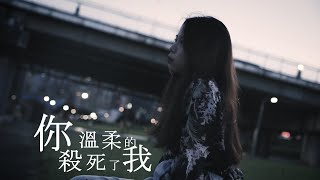 你溫柔的殺死了我-松商熱音23屆