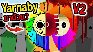 Yarnaby มาได้ไง.!?😑 ร่าง 2 สยอง จาก Prototype 1006.!!😨 💀| Incredibox Sprunki Poppy Playtime Mod