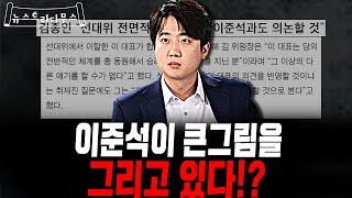 [뉴스트라다무스] 김종인의 공간을 위해 이준석이 큰 그림을 그린 것?!