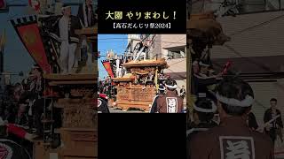 大園 やりまわし❗【高石だんじり祭り 2024】