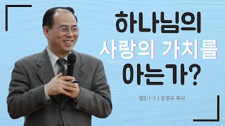 하나님의 사랑의 가치를 아는가? 엡3:14-19] | 열리는교회 주일설교 | 김경규 목사 | 2022-09-18