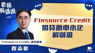 【老板有话说】Finsource Credit 借贷手续快捷，助中小企解财困💰