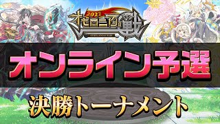 【公式大会】オセロニアンの戦2022 オンライン予選 決勝・準決勝配信【11/19(土) 20:30〜】