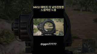 MK12 데미지 더 낮아진듯한 느낌적인 느낌