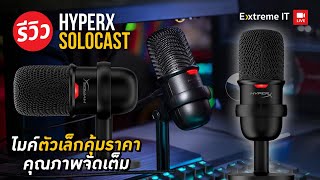 รีวิวไมค์เทพราคาประหยัด HyperX SoloCast ตัวเล็ก เสียงใส เหมาะสำหรับนักแคสเกม