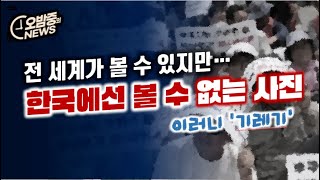 전세계가 볼 수 있지만 한국에선 볼 수 없는 사진... 이래서 기렉