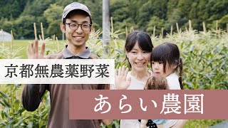 京都無農薬野菜　あらい農園　PV