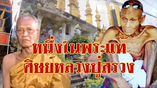 EP 1355 ตอน หนึ่งในพระแท้ศิษย์หลวงปู่สรวง