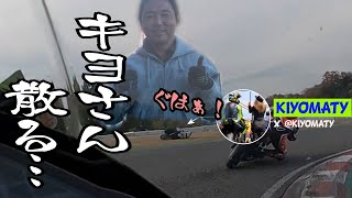 キヨさん鈴鹿南コースで散る