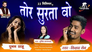 तोर सुरता वो | Tor Surta Wo | Singer - Purnima Gayakwad & Kishan Sen | Rajshree Music | Arvind Kurre