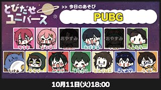 【とびユニでPUBG】うっちまくれい【10/11】