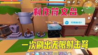 迷你世界沙漠生存20：6个创造晶体做符文台，一次刷出无限射击弩