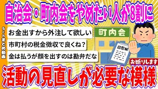 【2chまとめ】自治会・町内会をやめたい人が8割に　活動の見直しが必要な模様【ゆっくり】