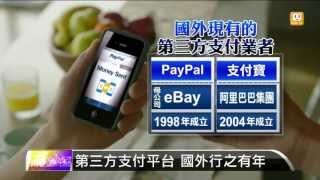 【2013.08.07】監督金流物流 第三方支付風險小 -udn tv