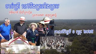 ចាប់ត្រីនៅបឹងត្រពាំងក្រម សាទុំ ឃុំជាំក្រវៀន ស្រុកមេមត់ ខេត្តត្បូងឃ្មុំ