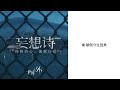 【世界之外】夏夜詭敘詩版本主題歌《妄想詩》cc字幕｜beyond the world music