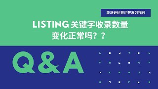 运营答疑 亚马逊listing关键字收录数量浮动变化正常吗？