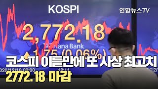 코스피 이틀만에 또 사상 최고치…2772.18 마감 / 연합뉴스TV (YonhapnewsTV)