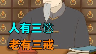 「人有三慾，老有三戒」！人到晚年，三欲需停，三戒當戒！【禪視界】#國學#國學智慧 #欲望 #清心寡欲