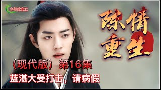 陈情令（现代版）重生，第16集：蓝湛大受打击，请病假