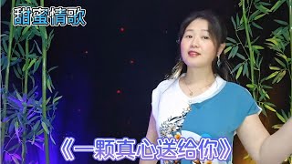 分享情歌对唱《一颗真心送给你》温馨甜蜜，送给亲爱的你