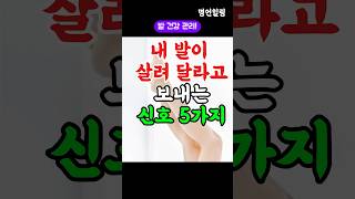 내 발이 살려 달라고 보내는 신호 5가지   #shorts#명언#좋은글#인생명언#삶의지혜#철학#처세#자기계발#대인관계#비밀조언#행복#지혜