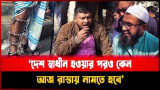 ‘দেশ স্বাধীন হওয়ার পরও কেন আজ রাস্তায় নামতে হবে’