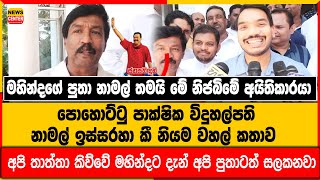 මහින්දගේ පුතා නාමල් තමයි මේ නිජබිමේ අයිතිකාරයා- පොහොට්ටු විදුහල්පති නාමල් ඉස්සරහා කී නියම වහල් කතාව