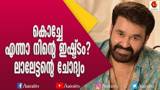 മോഹൻലാൽ എന്നെ അന്ന്  സഹിക്കുകയായിരുന്നു | Mohanlal | Kairali TV