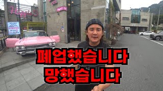 결국 망했습니다