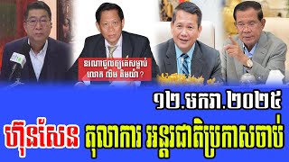 Intereviews Chun ChanBoth Talks About Prime Minister Hun Sen 12 January 2025