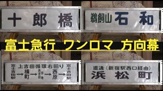 方向幕　富士急行　ワンロマ車　中央高速　幕回し