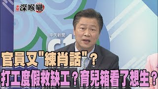 2017.10.17新聞深喉嚨　打工度假救缺工？育兒箱看了想生？官員又\