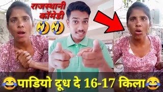 पाडियो दूध दे 16-17 किला || Rajasthani funny comedy || Bajrang Prajapat || Marwadi Comedy