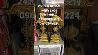 古い位牌処分引取供養　熊本　一基￥5,000 年中無休　24時間電話受付096-329-0224☎️