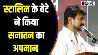 स्टालिन के बेटे Udhayanidhi Stalin ने किया सनातन का अपमान | I.N.D.I.A alliance