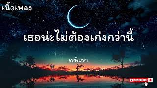 เรนิษรา - เธอน่ะไม่ต้องเก่งกว่านี้