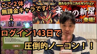 クロロ×ブラックバードにサブ２体無課金キャラで未知の新星(業炎の百龍)を楽々安心攻略！！【無課金闇属性縛りパズドラびっくぼすかわうそ＃35】