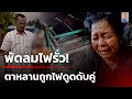 ตาหลานยกพัดลม โดนไฟดูดดับคู่ | 11 พ.ย. 67 | คุยข่าวเช้าช่อง8