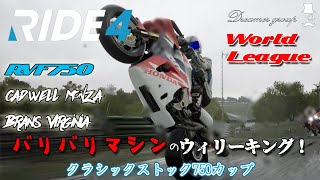 【RIDE4】V4サウンド最高ーっ！昔のNC30を思い出す…ｗ　走り屋時代を思い出してウィリー！　RVF750