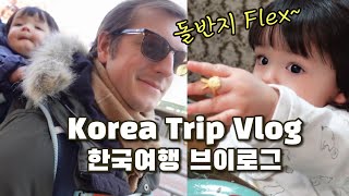 친정집에서 지내는 한국여행- 새해 떡국, 인왕산, 초소책방, 영화루에서 탕수육이랑 짜장 짬뽕! 조계사