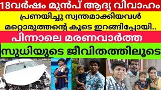 ആദ്യബന്ധം തകർന്നപ്പോഴും സുധി തളർന്നില്ല; ജീവിതം മാറിയത് രേണുവിന്റെ വരവോടെ...കൊല്ലം സുധിക്ക് വിട..🙏