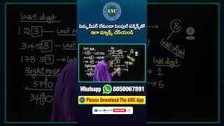 పెన్ పేపర్ లేకుండా సింపుల్ టెక్నిక్ లతో ఇలా మ్యాథ్స్ చేసేయండి- ANC #anctricks #ancshorts