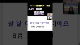 大阪市天王寺区　韓国語レッスン　学習経験ゼロ60代　押しの言っていること聞き取りたい　（日付の練習）　#Shorts