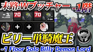 【ゼンゼロ】世界初！激戦試練:末路 -1階 Wブッチャー戦 ビリー単騎魔王(隠しフロア)｜ZZZ New Battle Tower -1 Floor Billy Solo Demon Lord