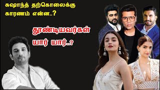 Reason behind sushant singh death in Tamil || சுஷாந்த் சிங் தற்கொலை செய்துகொள்ள உண்மை காரணம் என்ன?