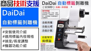 【技術支援】DaiDai 自動標籤剝離機（1150D 台灣一年保固）安裝使用說明/教學＃自動標籤撕取機 自動標籤分離機 自動標籤底紙分離機